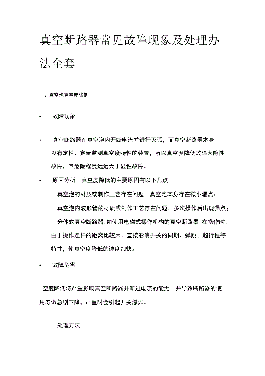 真空断路器常见故障现象及处理办法全套.docx_第1页