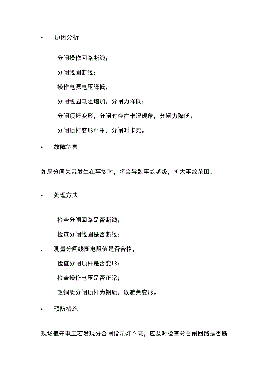 真空断路器常见故障现象及处理办法全套.docx_第3页