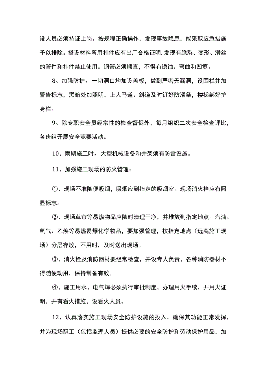 安全管理措施.docx_第2页