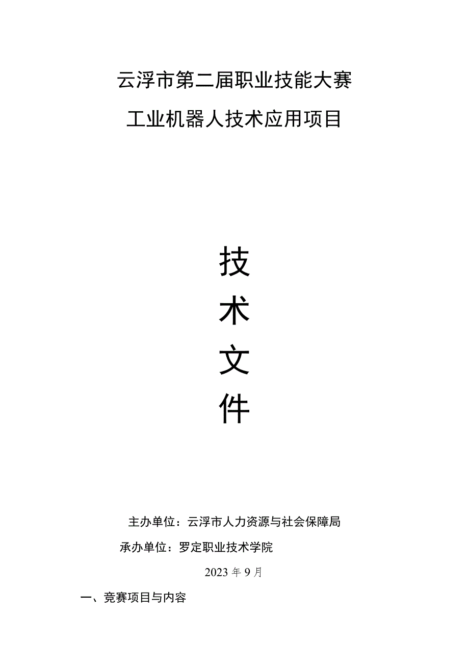 云浮市第二届职业技能大赛工业机器人技术应用项目技术文件.docx_第1页