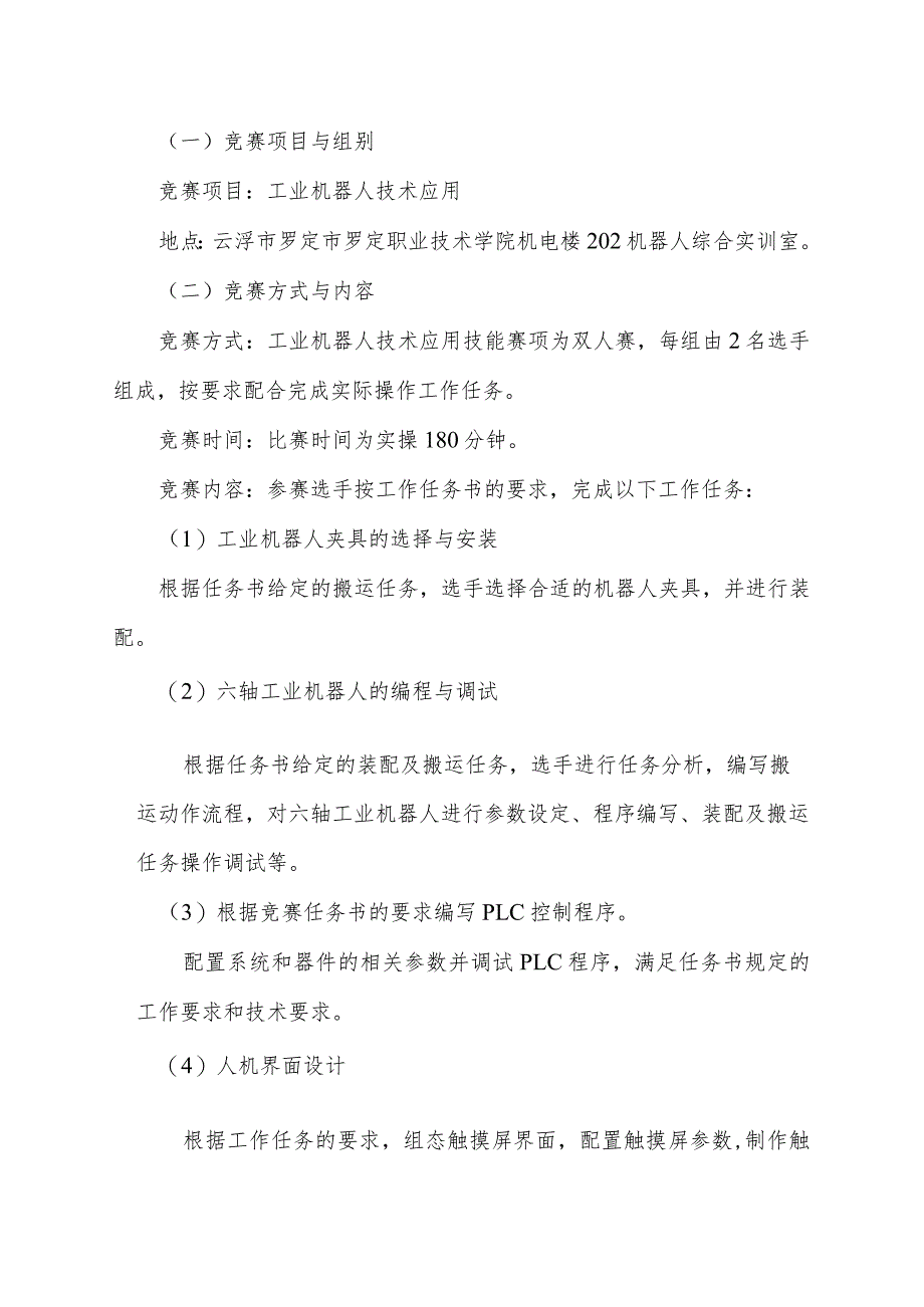 云浮市第二届职业技能大赛工业机器人技术应用项目技术文件.docx_第2页