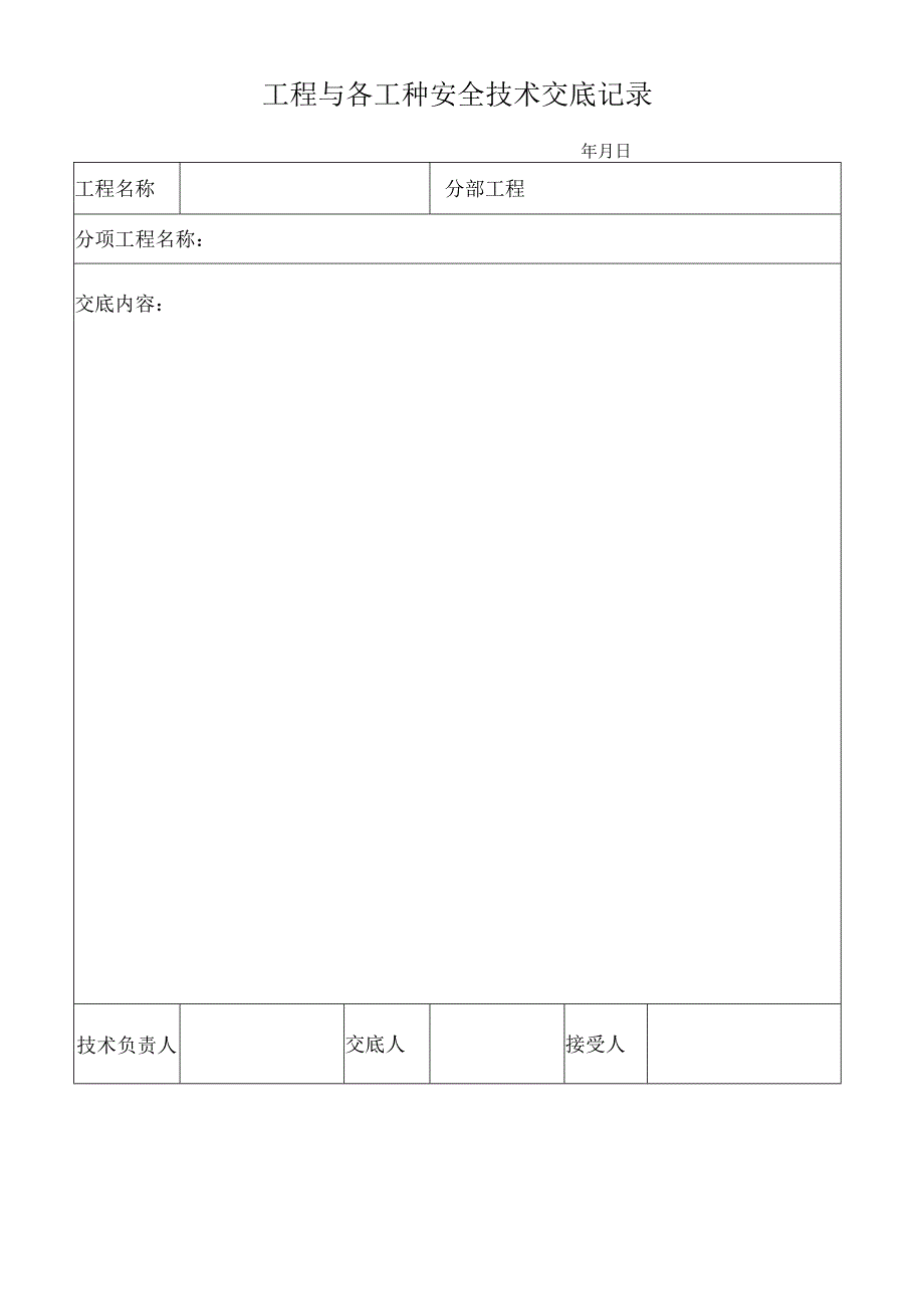 工程与各工种安全技术交底记录.docx_第1页