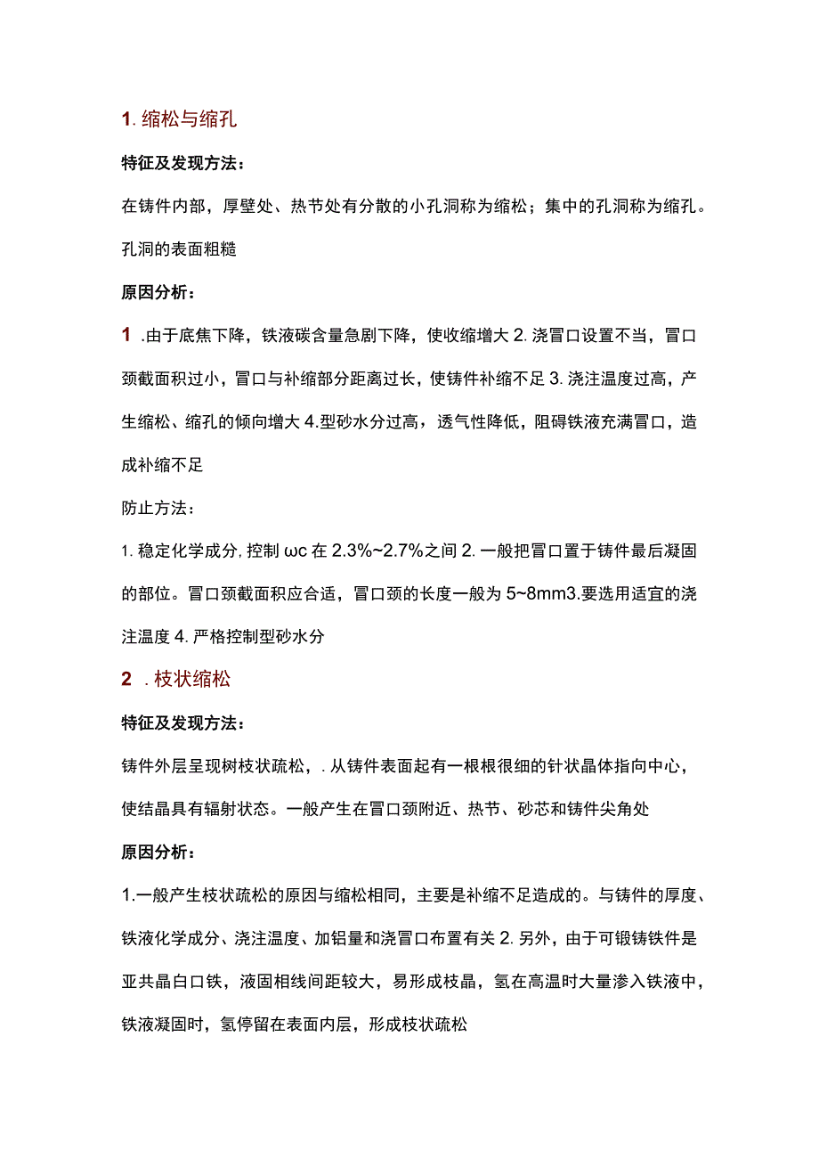 可锻铸铁件缺陷原因分析及解决办法.docx_第1页