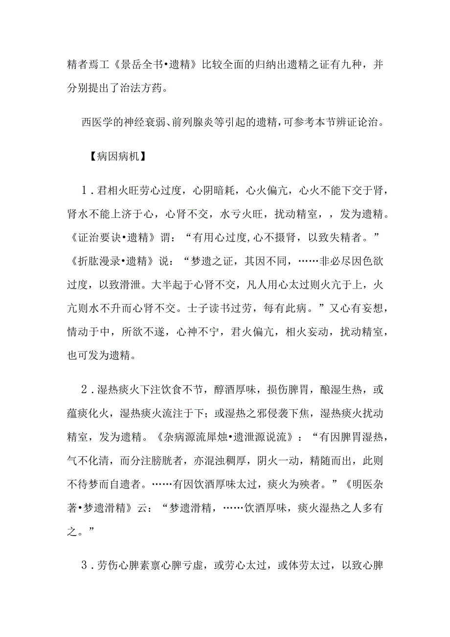 遗精病证的定义鉴别诊断辨证论治.docx_第2页