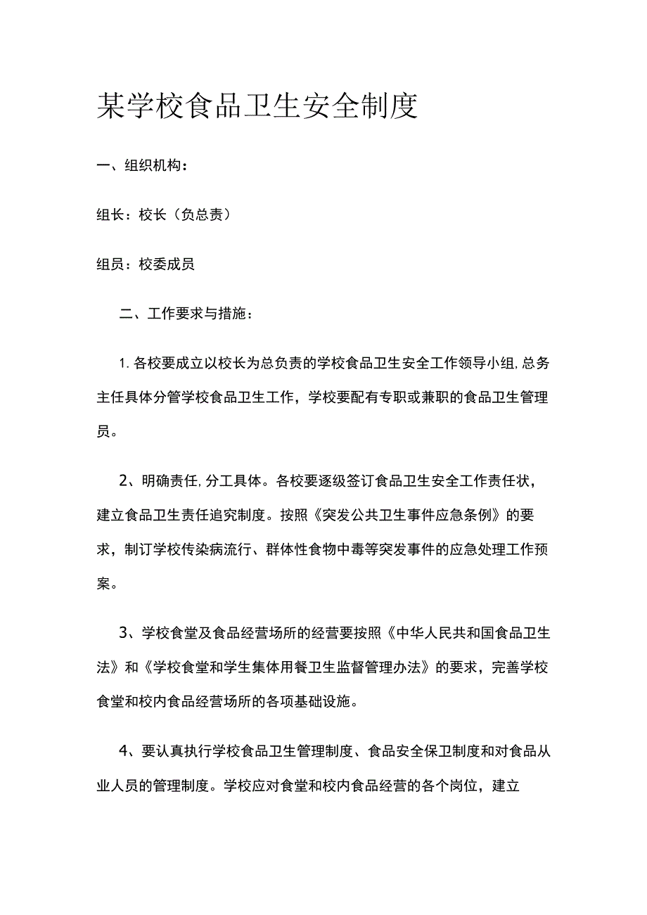 某学校食品卫生安全制度.docx_第1页