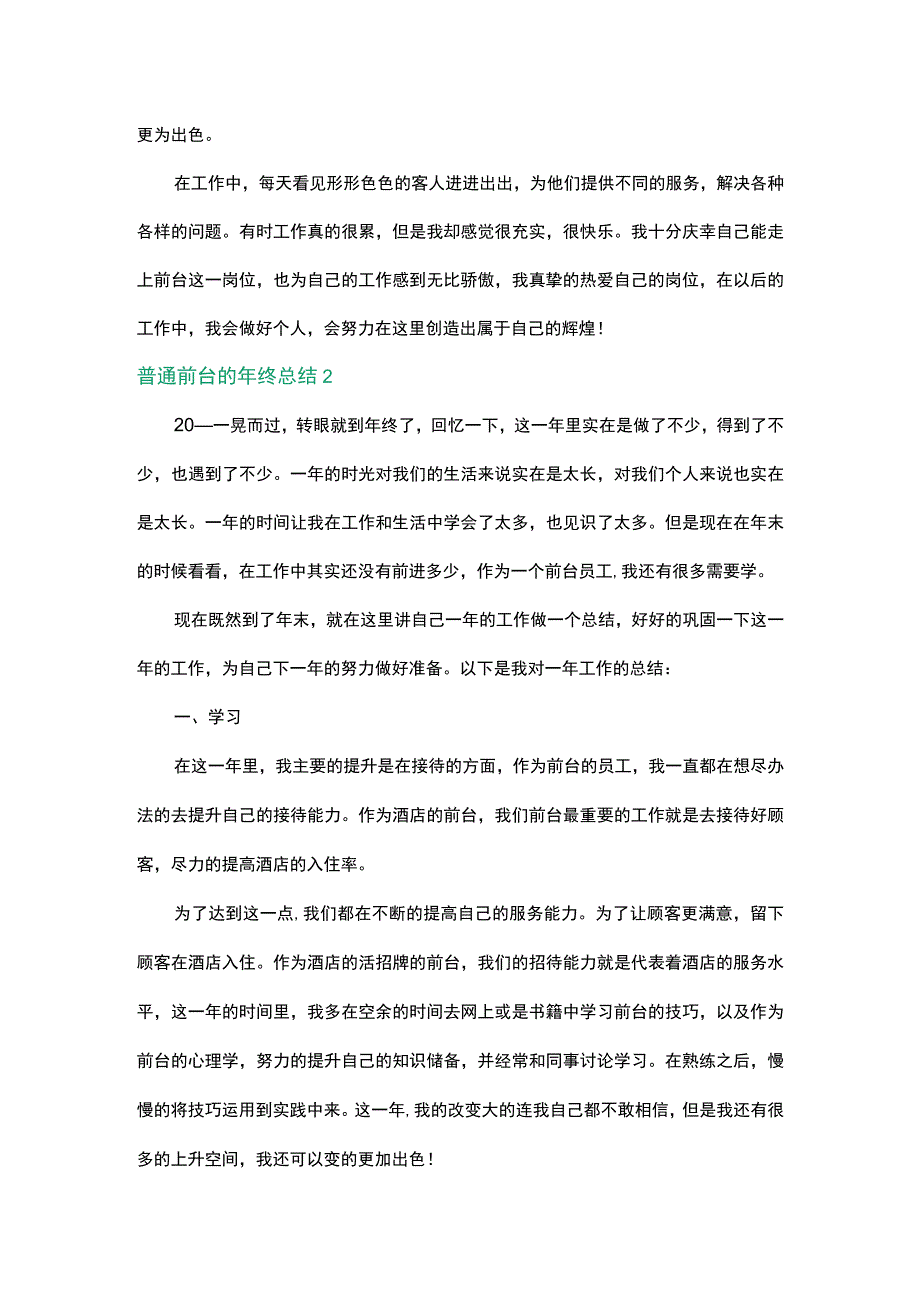 普通前台的年终总结范文3篇.docx_第2页