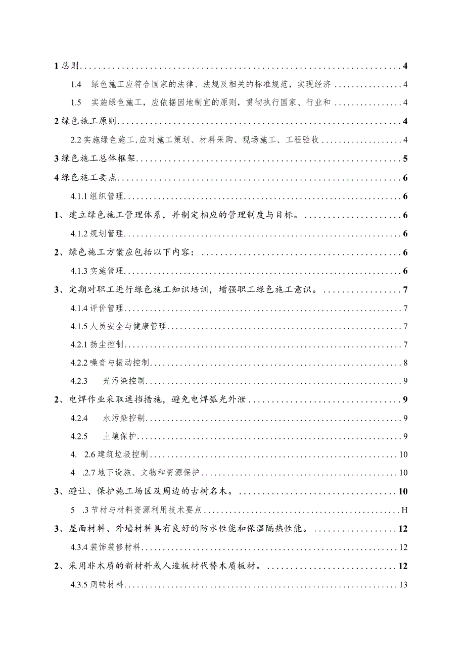 某知名建筑企业绿色施工导则.docx_第2页