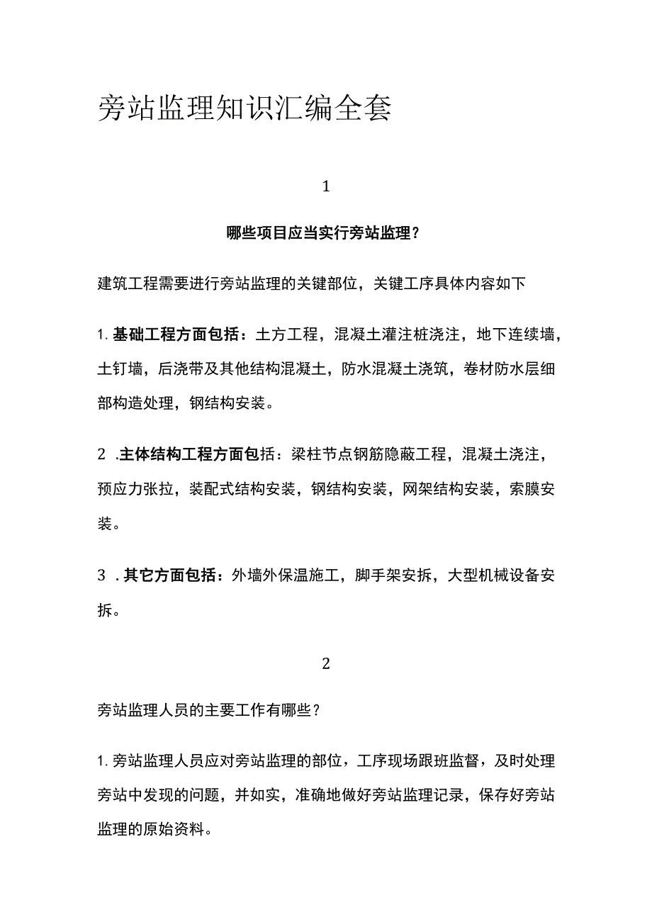 旁站监理知识汇编全套.docx_第1页