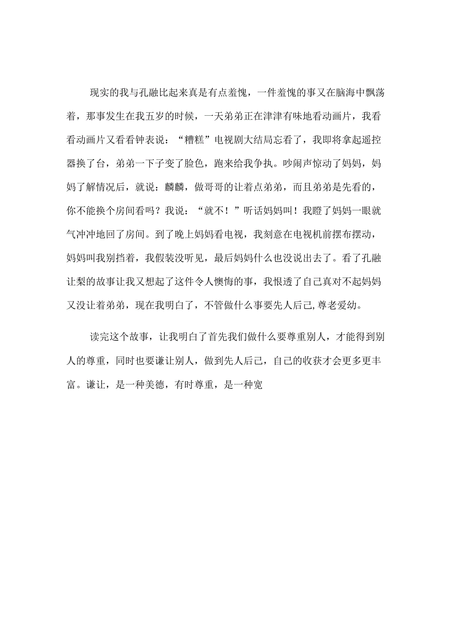 2022年《孔融让梨》读后感15篇.docx_第3页