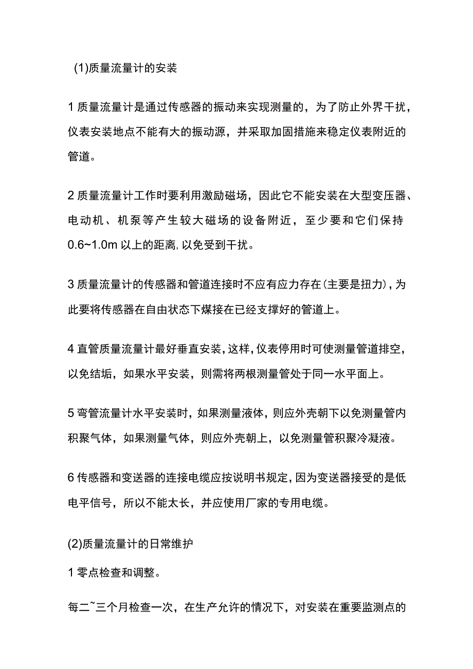 质量流量计的安装维护及常见故障.docx_第1页