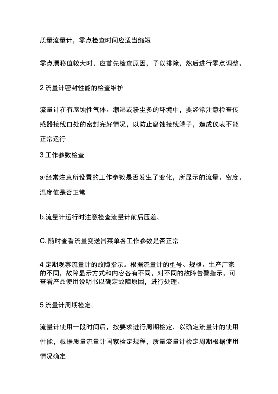 质量流量计的安装维护及常见故障.docx_第2页