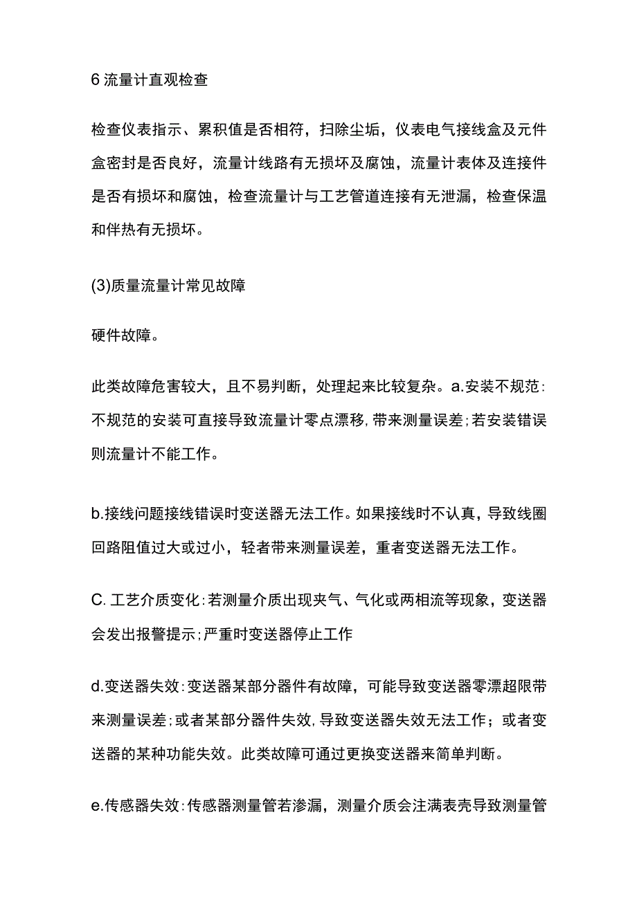 质量流量计的安装维护及常见故障.docx_第3页