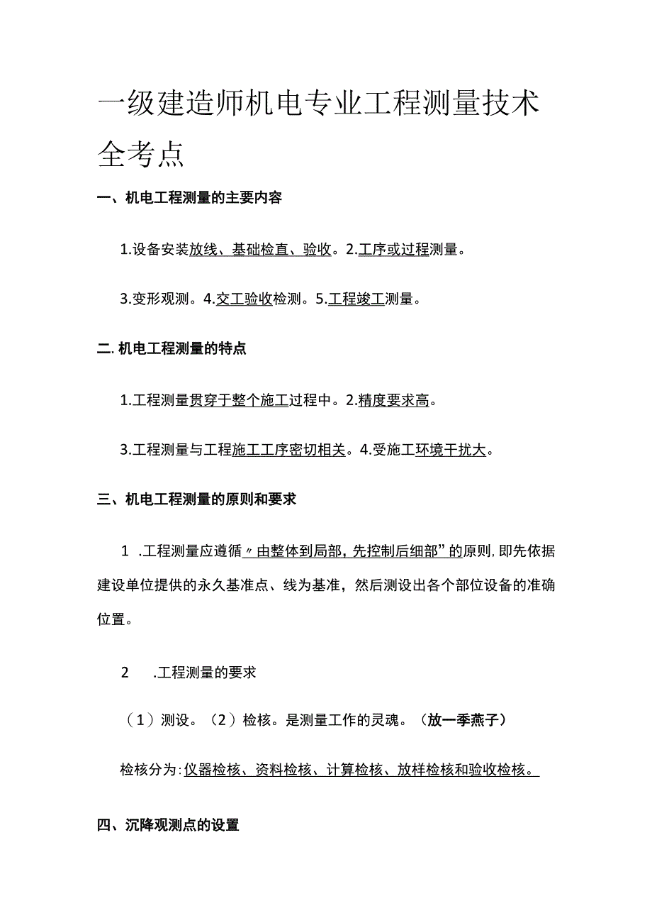 一级建造师机电专业工程测量技术全考点.docx_第1页