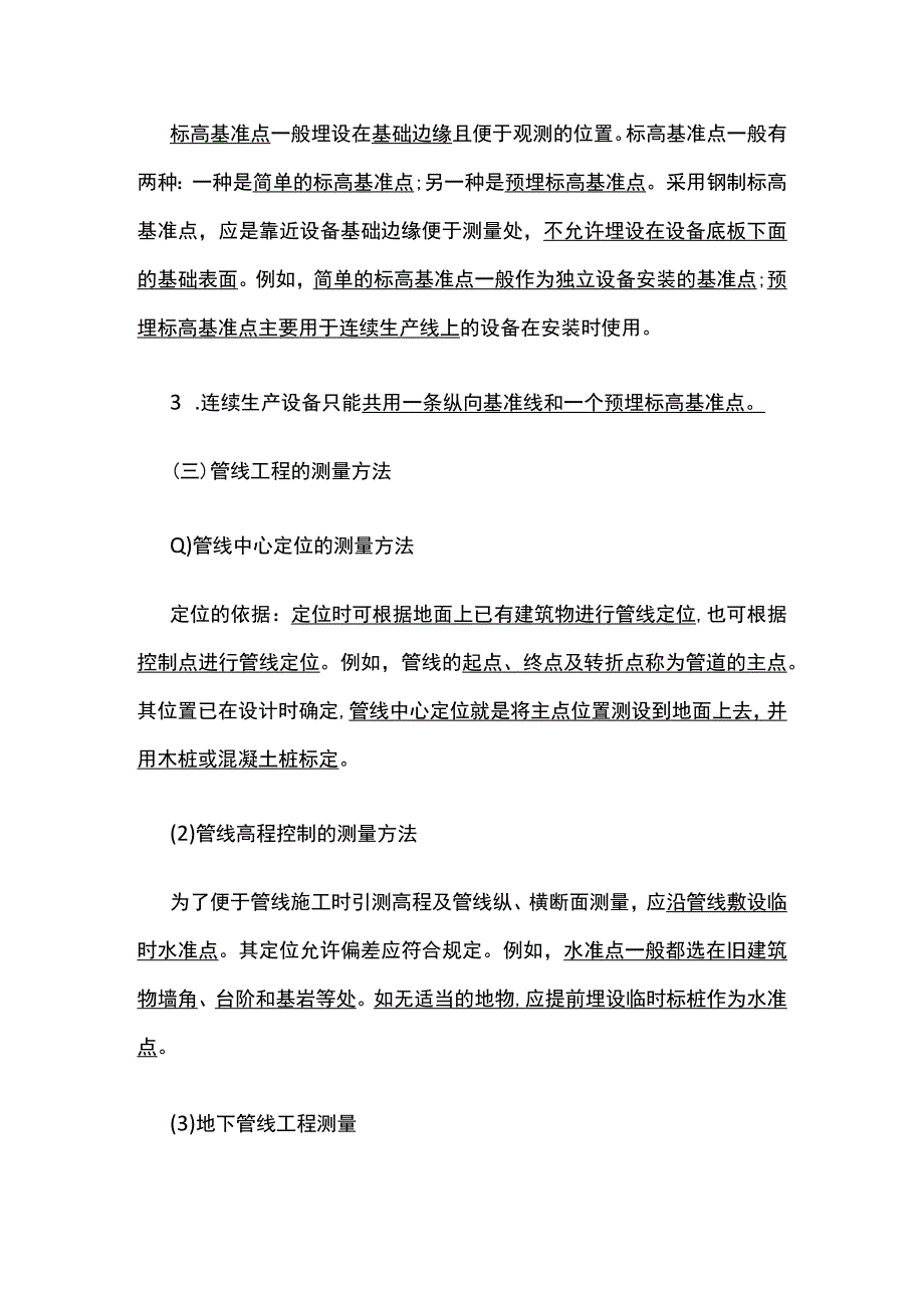 一级建造师机电专业工程测量技术全考点.docx_第3页