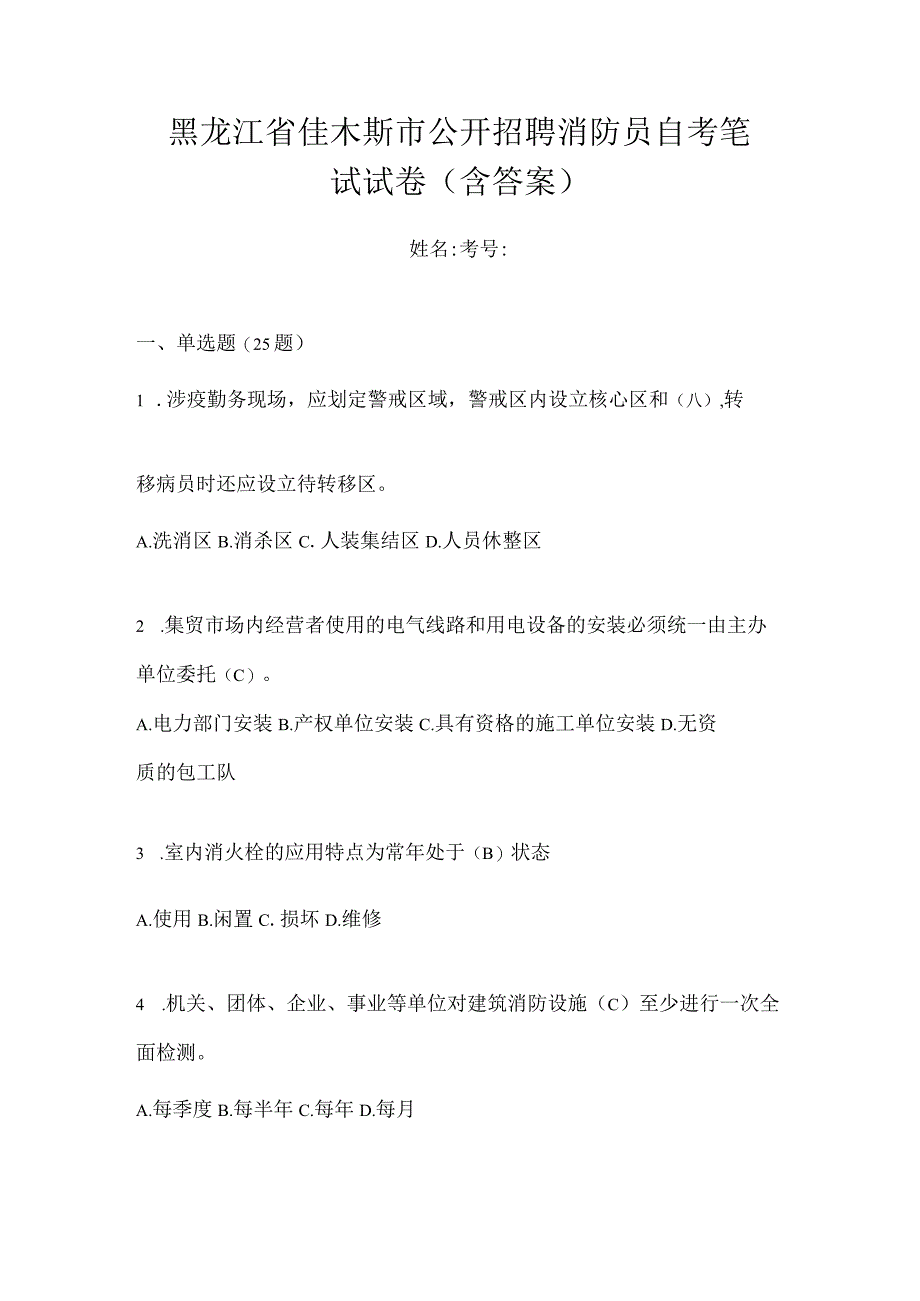 黑龙江省佳木斯市公开招聘消防员自考笔试试卷含答案.docx_第1页