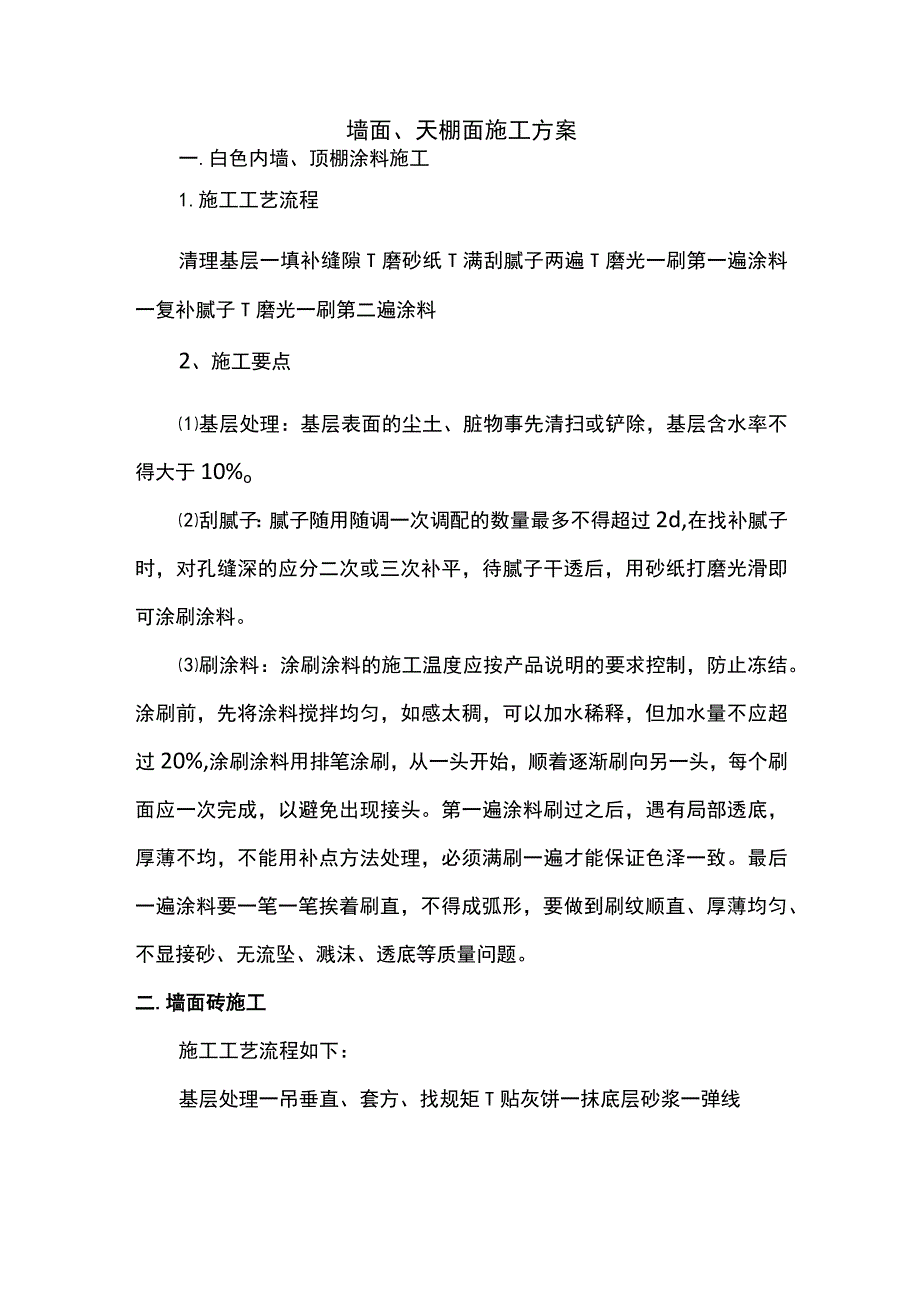 墙面、天棚面施工方案.docx_第1页