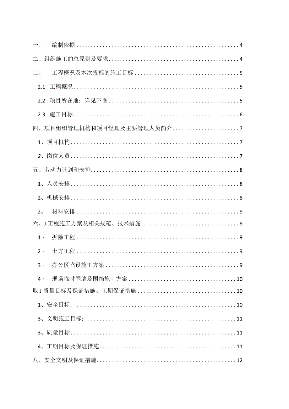 某大型住宅项目拆除及临时设施工程施工组织设计.docx_第2页