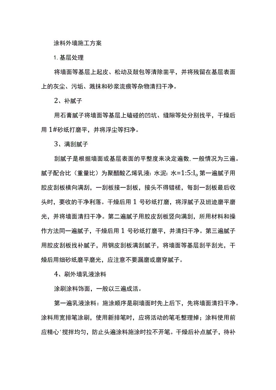 涂料外墙施工方案.docx_第1页