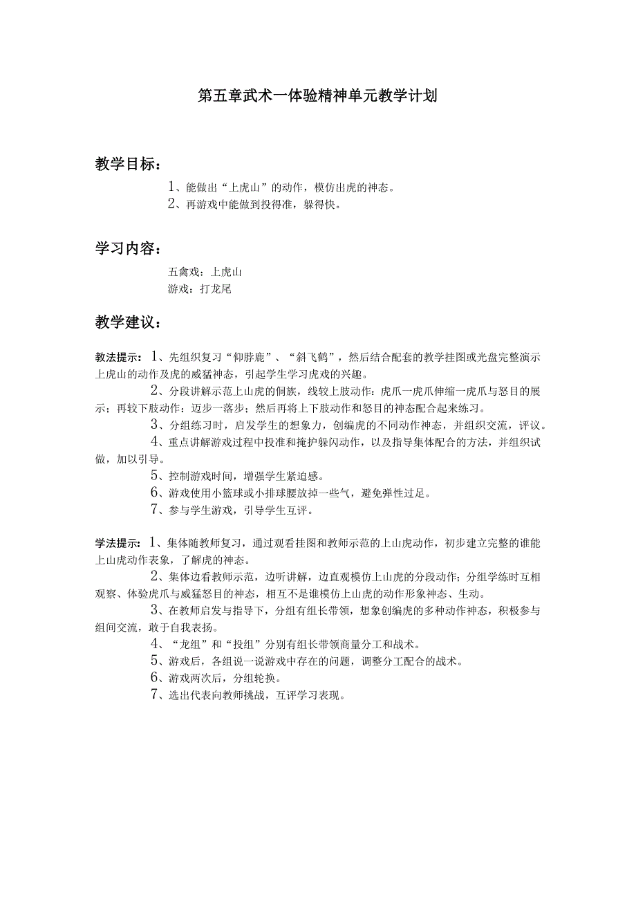 三年级体育第五章 武术—体验精神单元教学计划.docx_第1页