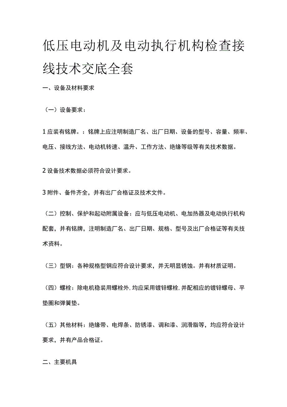 低压电动机及电动执行机构检查接线技术交底全套.docx_第1页