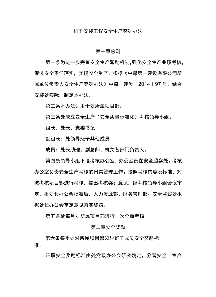 机电安装工程安全生产奖罚办法.docx_第1页