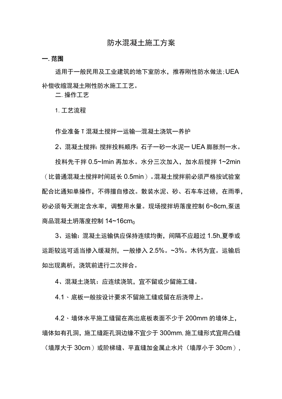 防水混凝土施工方案.docx_第1页