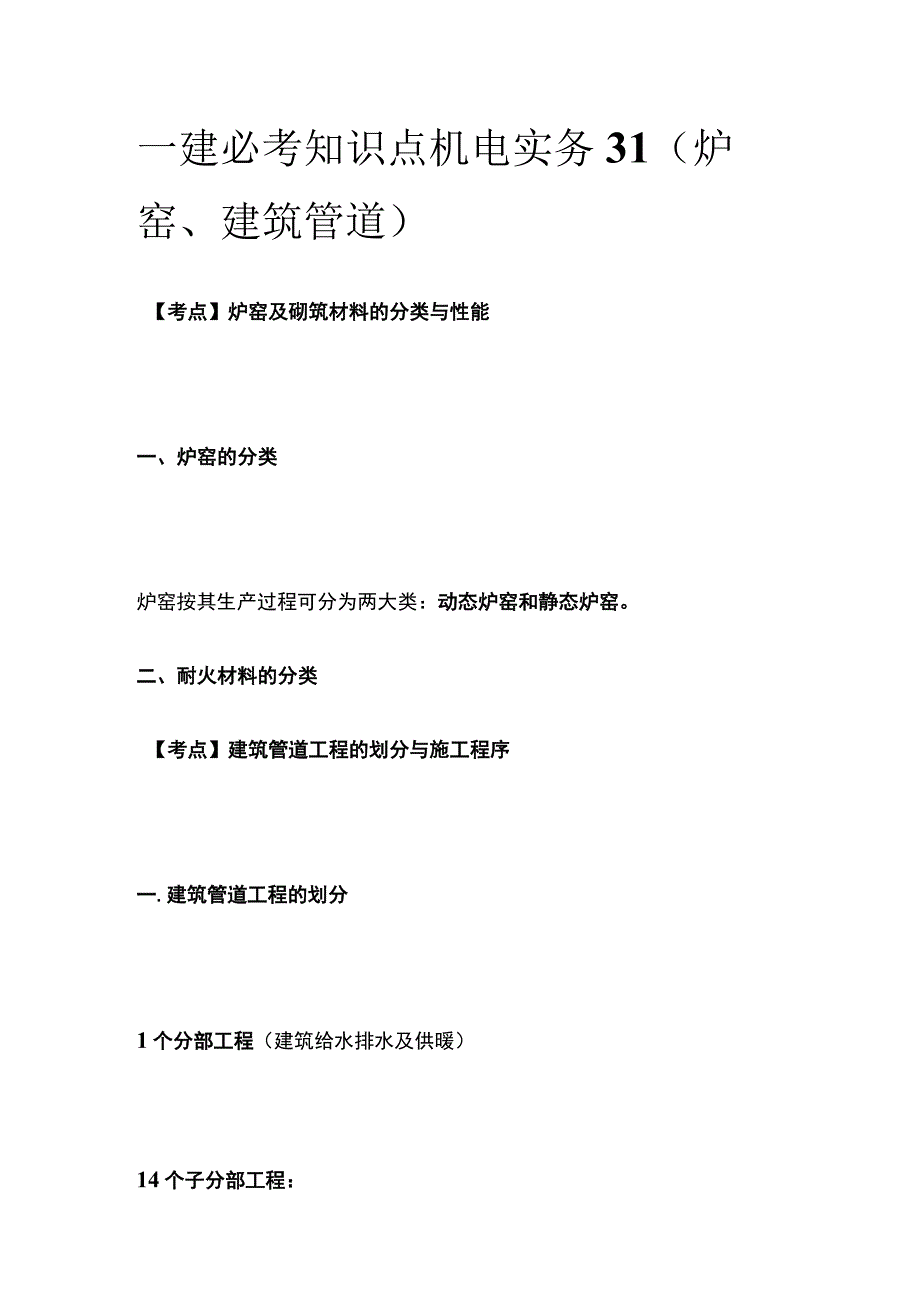 一建必考知识点 机电实务31（炉窑、建筑管道）.docx_第1页