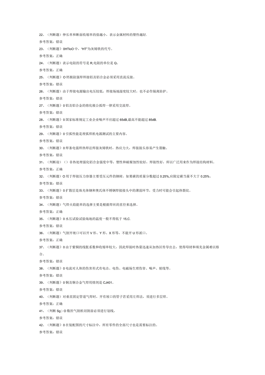 高级焊工模拟考试题库试卷第211份含解析.docx_第2页