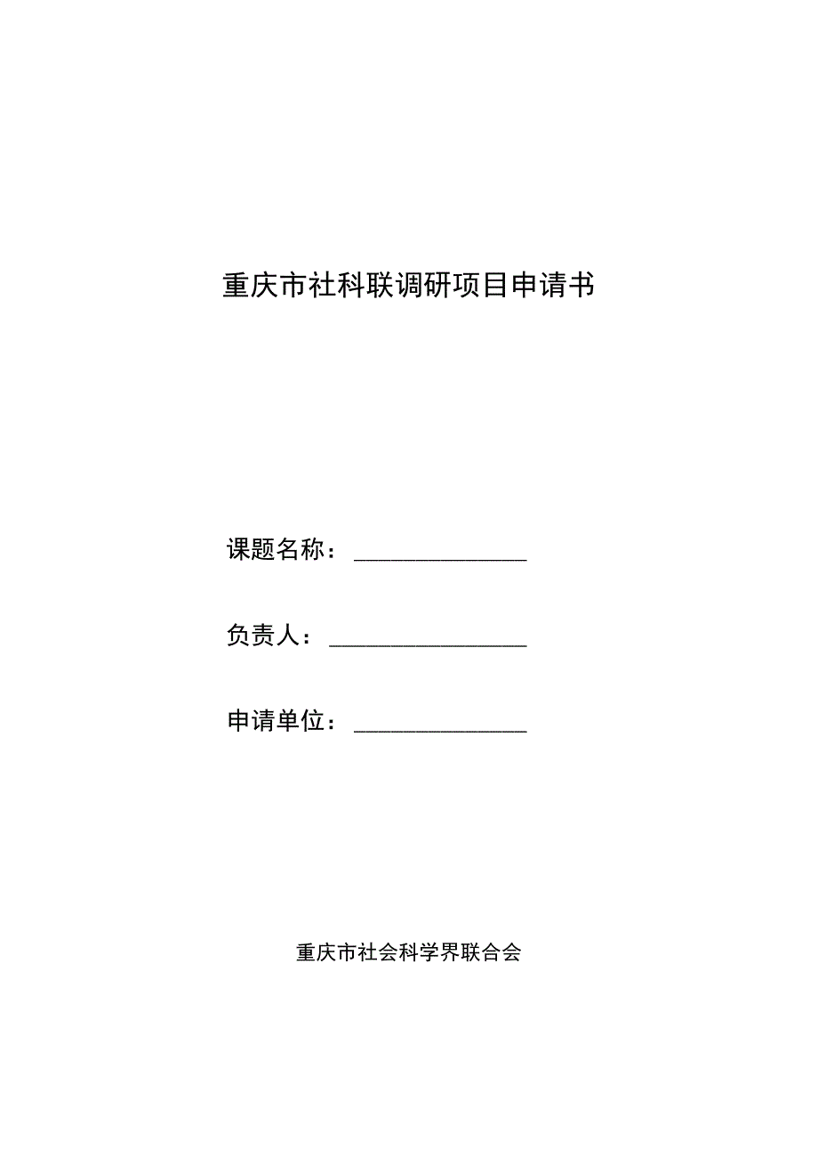 重庆市社科联调研项目申请书.docx_第1页