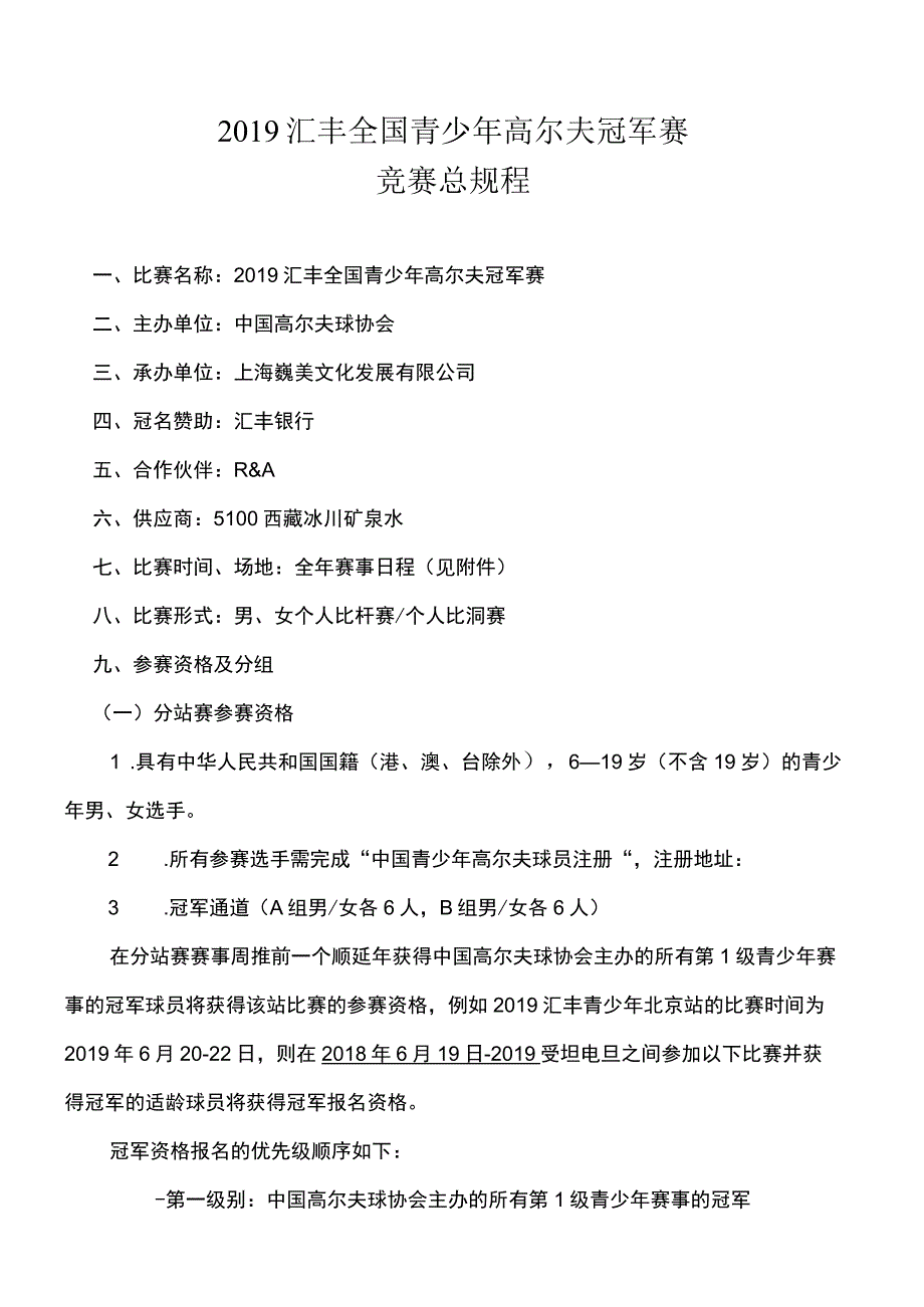 2019汇丰全国青少年高尔夫冠军赛竞赛总规程.docx_第1页