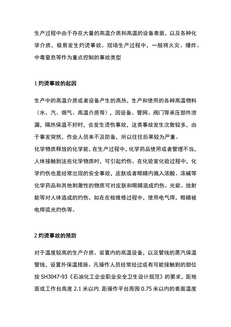 灼烫事故的预防和急救.docx_第1页