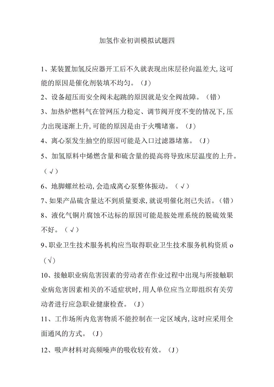 加氢作业初训模拟试题四.docx_第1页