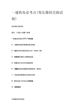 一建机电必考点（变压器的交接试验）.docx