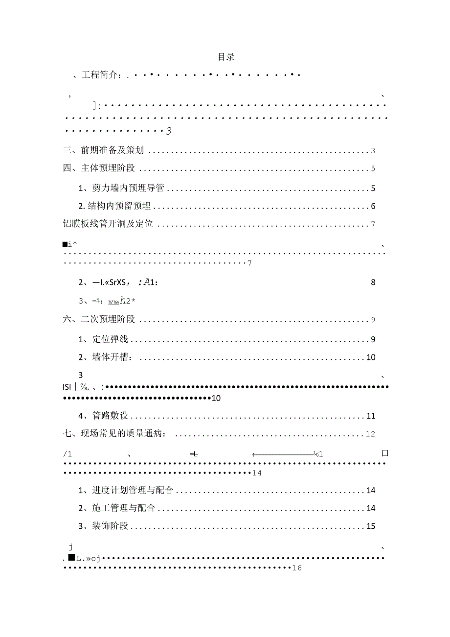 某二期住宅项目铝膜水电安装工程预埋施工方案.docx_第2页