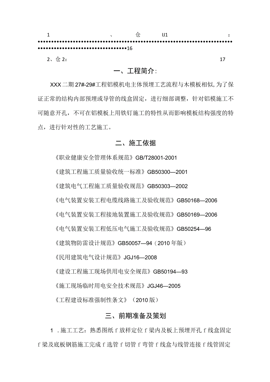 某二期住宅项目铝膜水电安装工程预埋施工方案.docx_第3页