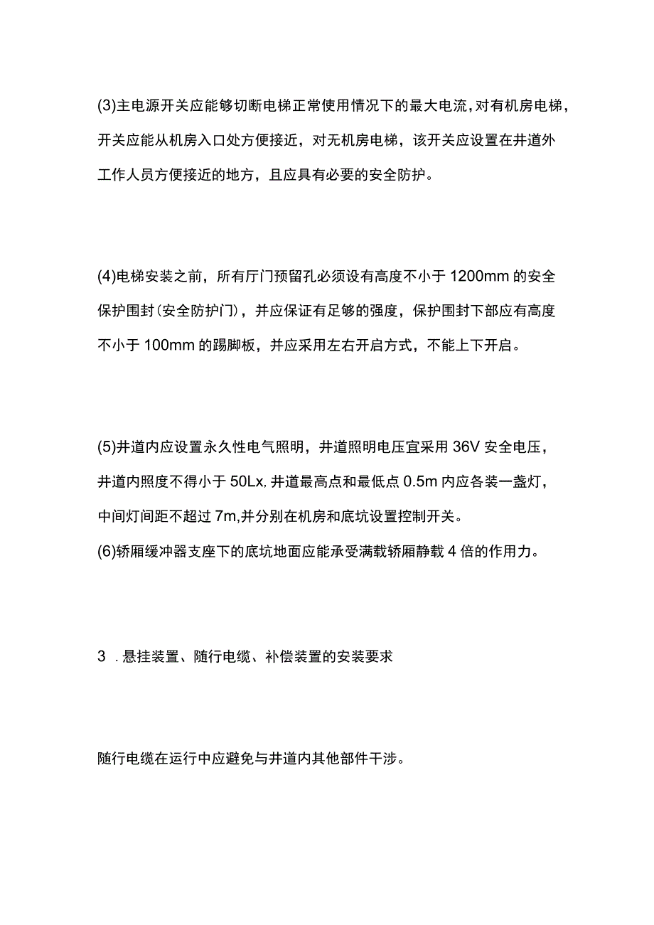 一建必考知识点 机电实务34（电梯、自动扶梯）.docx_第3页