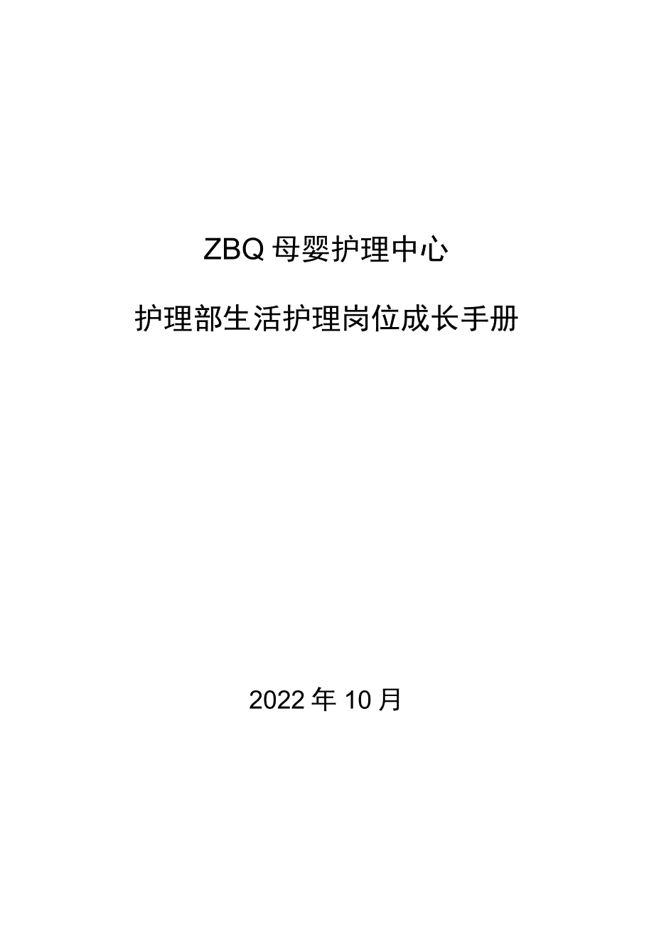 ZBQ月子中心生活护理岗位成长手册(14).docx_第1页