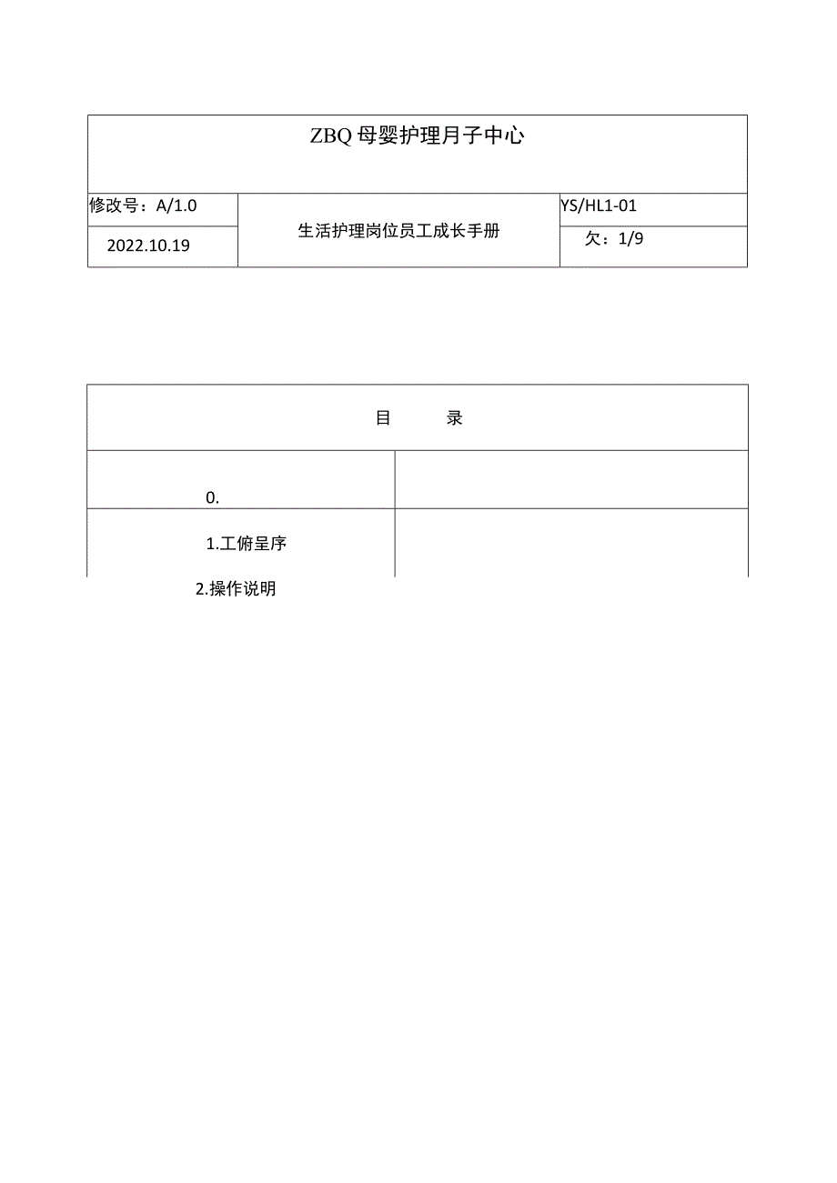 ZBQ月子中心生活护理岗位成长手册(14).docx_第2页