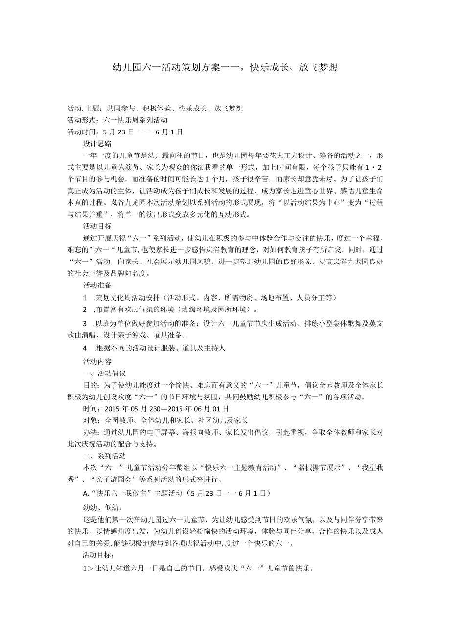 幼儿园六一活动策划方案.docx_第1页
