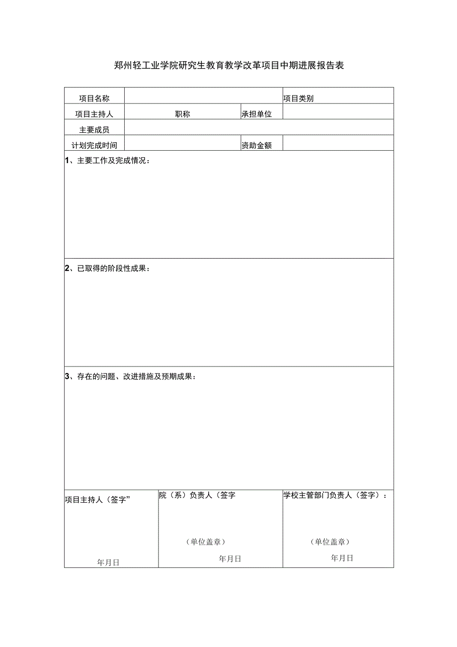 郑州轻工业学院研究生教育教学改革项目中期进展报告表.docx_第1页