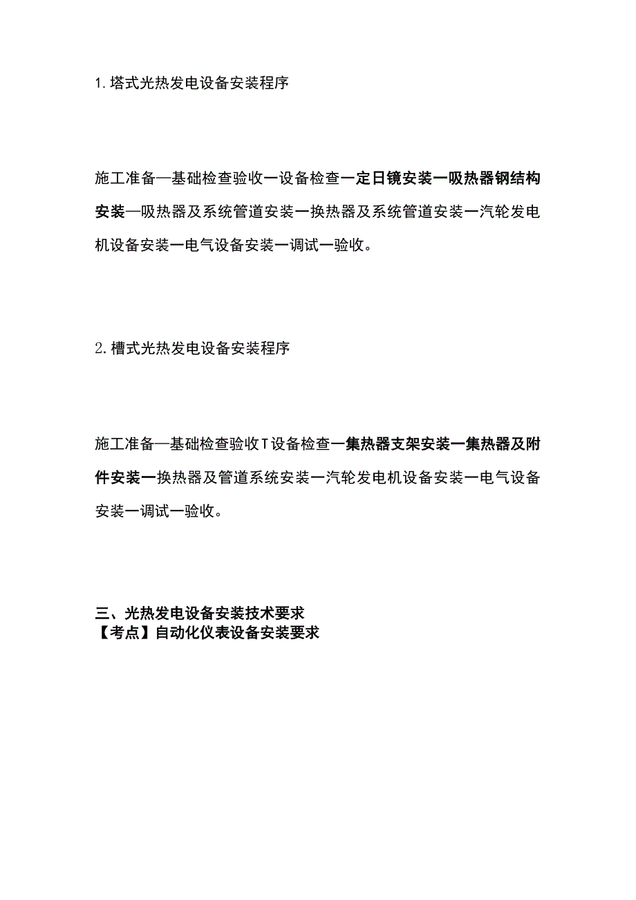 一建必考知识点 机电实务27（光热、自动化仪表）.docx_第2页