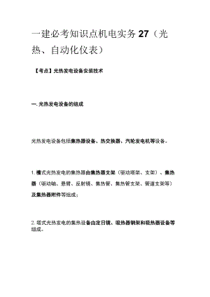 一建必考知识点 机电实务27（光热、自动化仪表）.docx