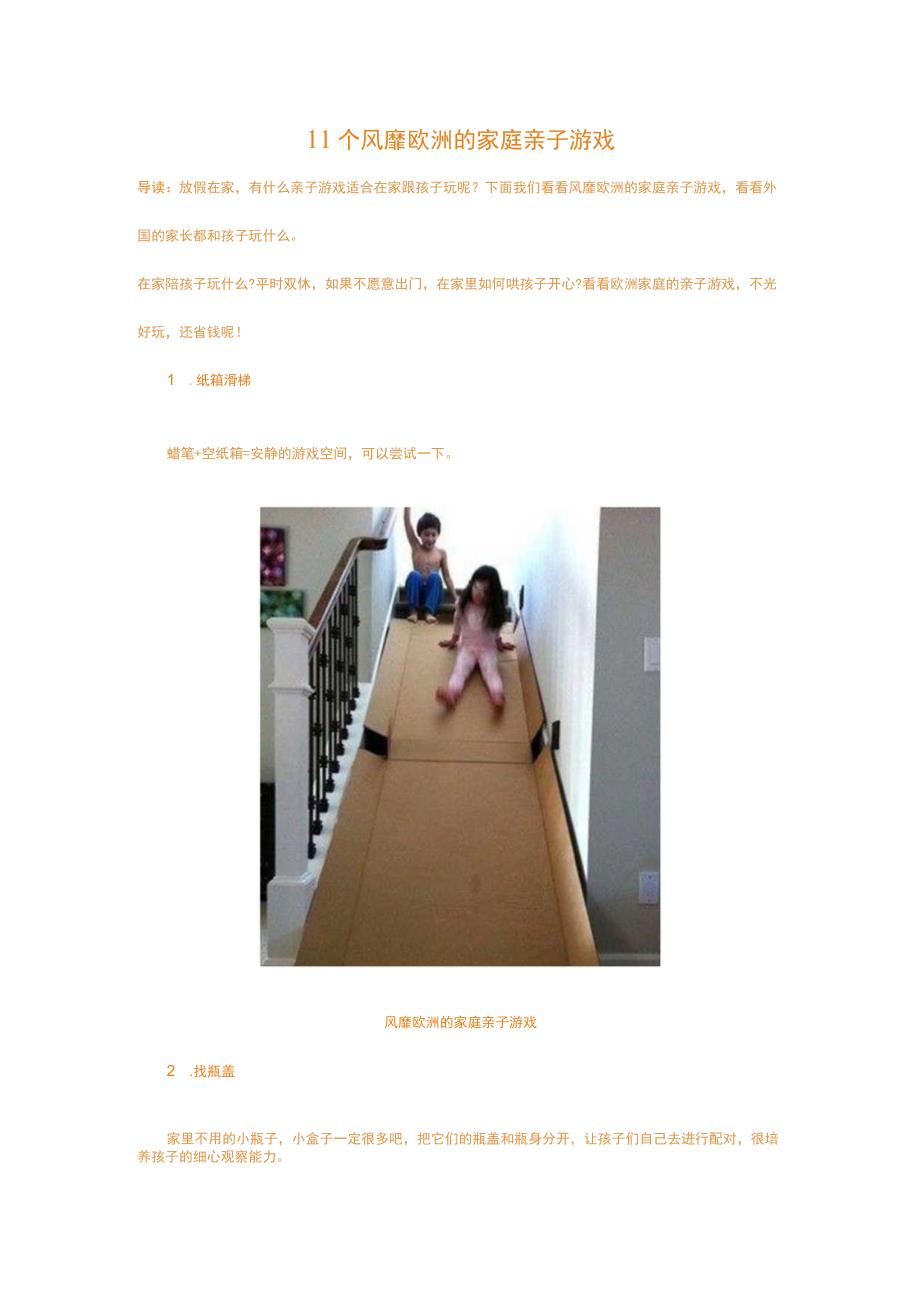 幼儿园11个风靡欧洲的家庭亲子游戏.docx_第1页