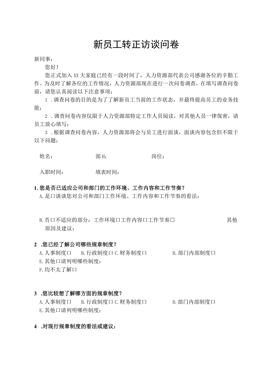 新员工转正访谈问卷.docx_第1页