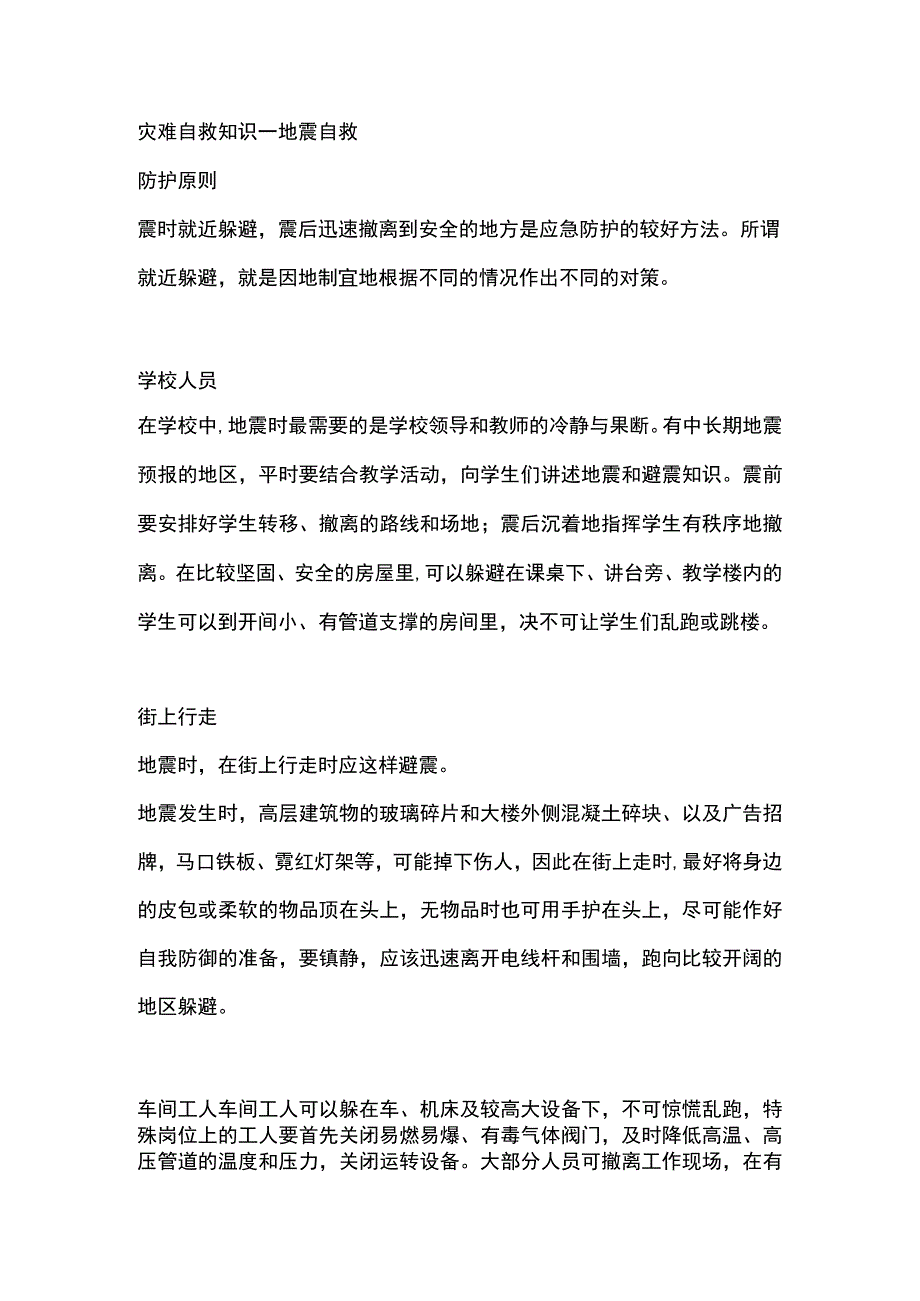 灾难自救知识—地震自救.docx_第1页