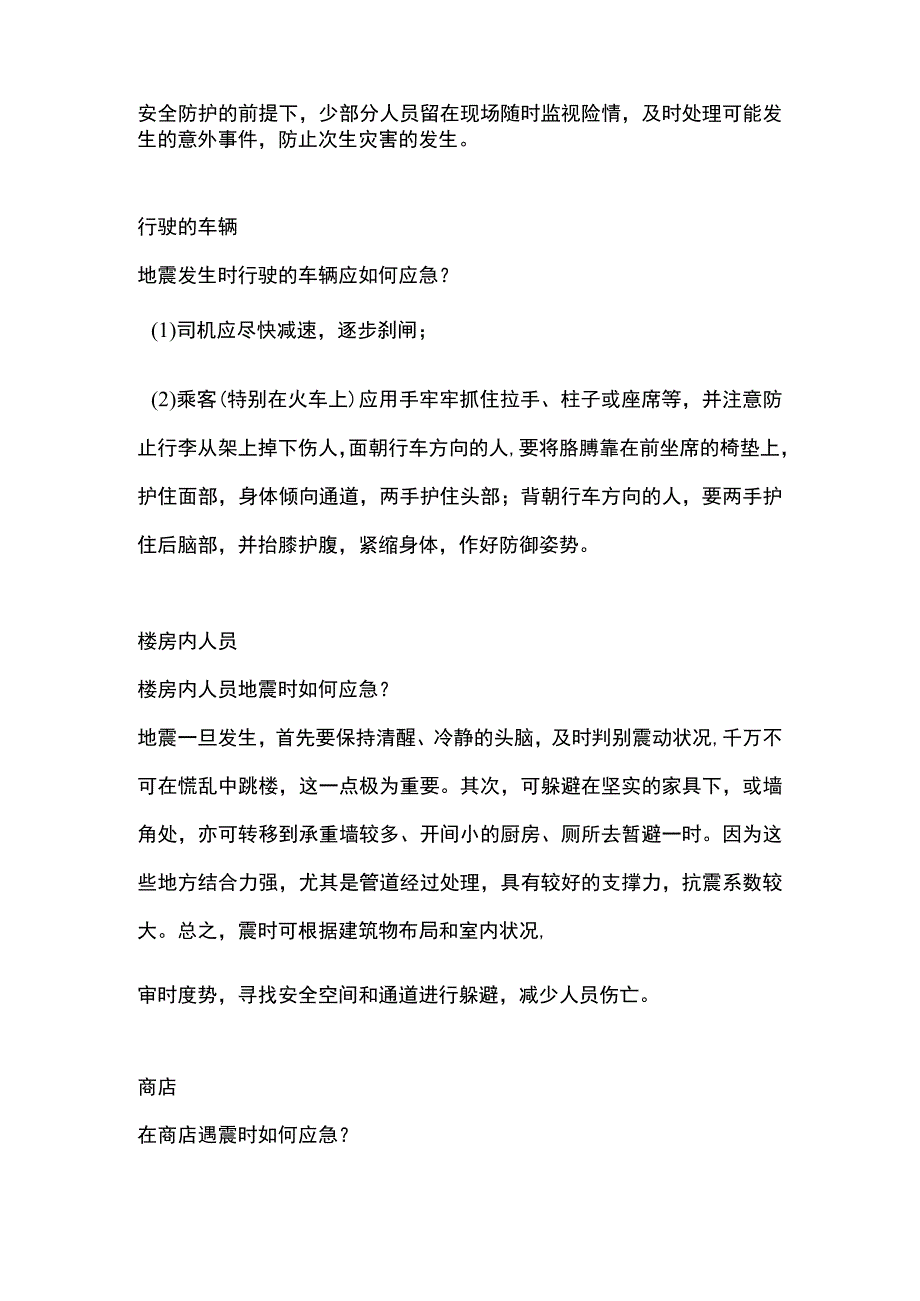 灾难自救知识—地震自救.docx_第2页