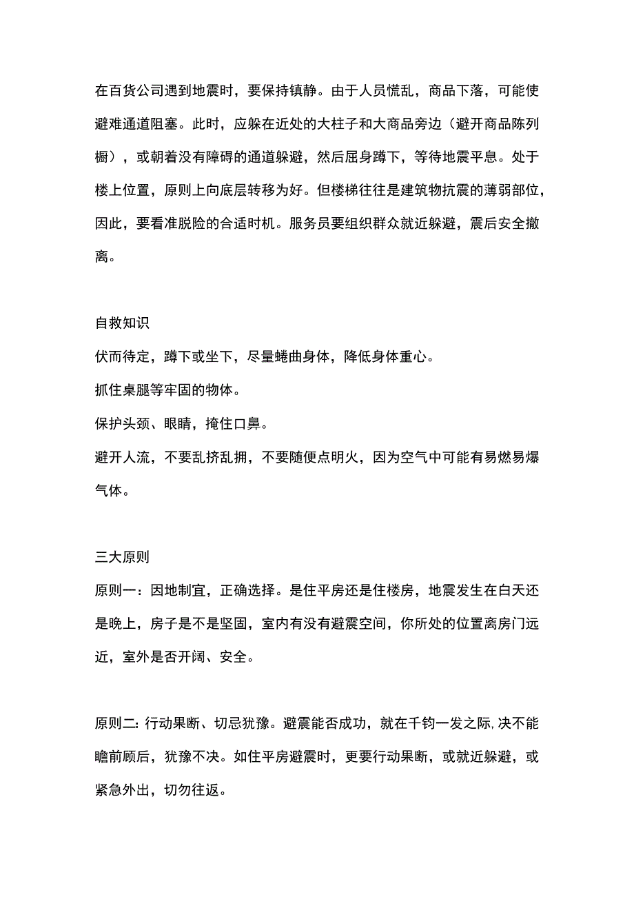 灾难自救知识—地震自救.docx_第3页