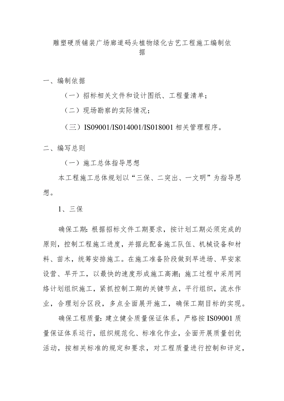 雕塑硬质铺装广场廊道码头植物绿化古艺工程施工编制依据.docx_第1页