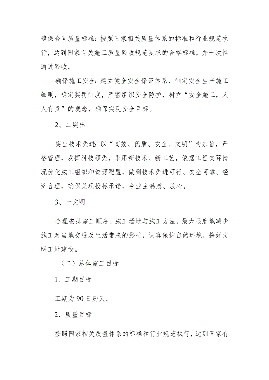 雕塑硬质铺装广场廊道码头植物绿化古艺工程施工编制依据.docx_第2页