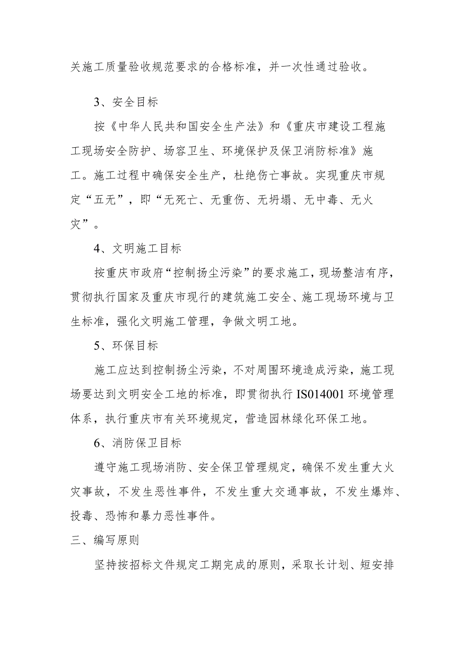 雕塑硬质铺装广场廊道码头植物绿化古艺工程施工编制依据.docx_第3页